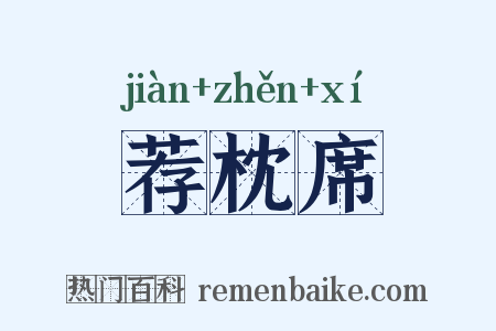 荐枕席是什么意思的图片